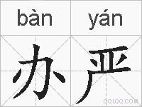 办严的拼音
