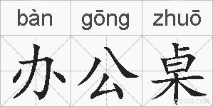 办公桌的拼音