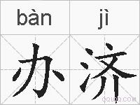 办济的拼音