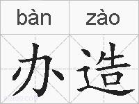 办造的拼音