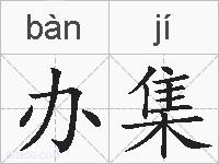 办集的拼音