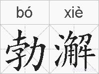 勃澥的拼音