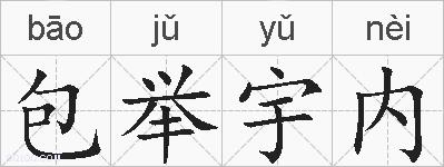 包举宇内的拼音