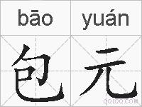 包元的拼音