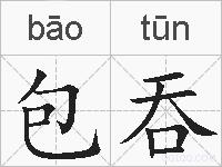包吞的拼音