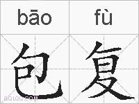 包复的拼音