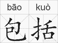 包括的拼音