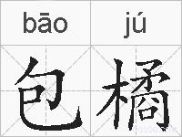 包橘的拼音