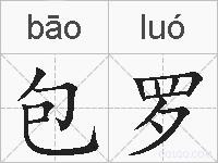 包罗的拼音