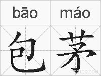 包茅的拼音