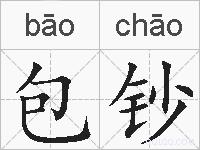 包钞的拼音