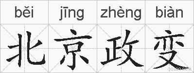 北京政变的拼音