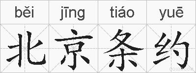 北京条约的拼音
