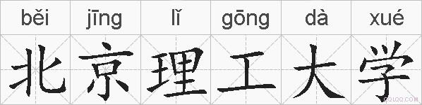 北京理工大学的拼音