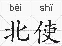 北使的拼音