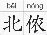 北侬的拼音