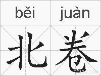 北卷的拼音