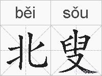 北叟的拼音