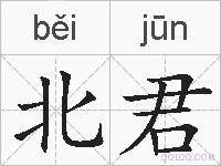 北君的拼音