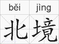 北境的拼音