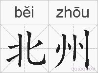 北州的拼音