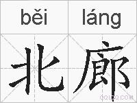 北廊的拼音