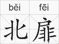 北扉的拼音