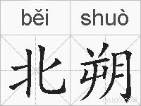 北朔的拼音