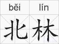 北林的拼音
