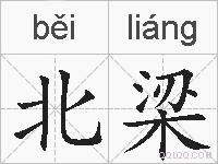 北梁的拼音