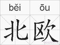 北欧是什么意思 拼音读音 词语解释 北欧的英文翻译 近义词 反义词 北欧的相关成语词语诗词名人明星