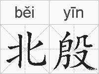 北殷的拼音