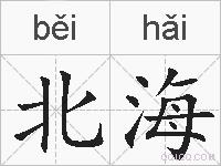 北海的拼音