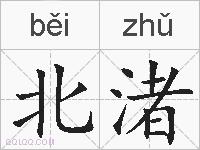 北渚的拼音