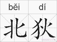 北狄的拼音