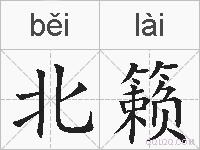 北籁的拼音