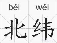 北纬的拼音