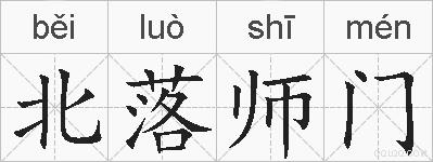 北落师门的拼音