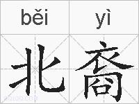 北裔的拼音