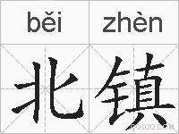 北镇的拼音