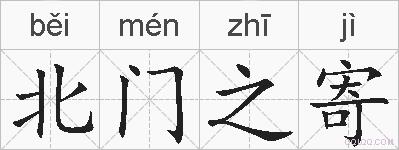 北门之寄的拼音