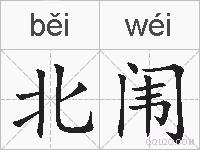 北闱的拼音