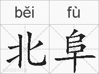 北阜的拼音