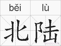 北陆的拼音
