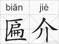 匾介是什么意思 拼音读音 词语解释 匾介的英文翻译 近义词 反义词 匾介的相关成语词语诗词名人明星