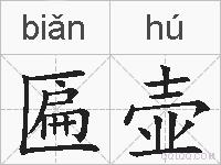 匾壶的拼音
