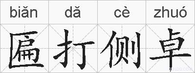 匾打侧卓的拼音