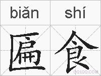 匾食的拼音