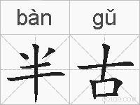 半古的拼音