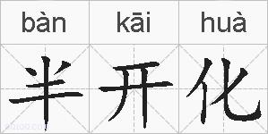 半开化的拼音